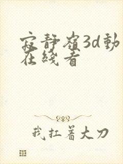 寂静岭3d动漫在线看