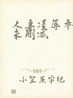 人妻凌辱参观日未删减