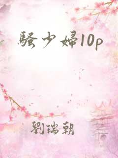 骚少妇10p
