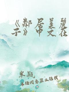 《邻居美丽的妻子》中文在线观看