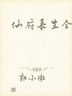仙府长生全集的