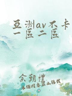 亚洲av不卡的一区二区