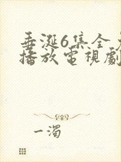 垂涎6集全免费播放电视剧