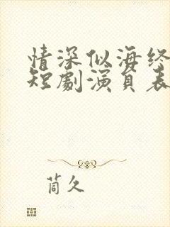 情深似海终成空短剧演员表