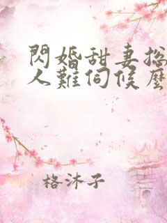 闪婚甜妻总裁大人难伺候么