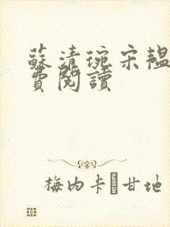 苏清琬宋韫深免费阅读