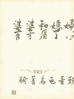 婆婆和媳妇之间有矛盾了 ,老公怎么处理?