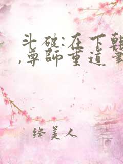 斗破:在下韩枫,尊师重道笔趣阁