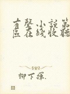有声小说第九特区在线收听