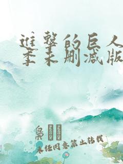 进击的巨人最终季未删减版在线观看