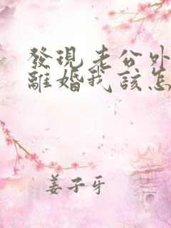 发现老公外遇要离婚我该怎么办
