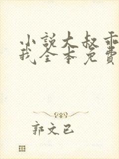 小说大叔乖乖宠我全本免费阅读