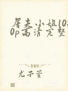 屠夫小姐1080p高清完整版