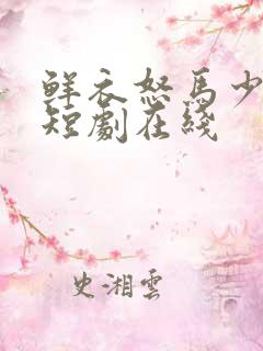 鲜衣怒马少年郎短剧在线