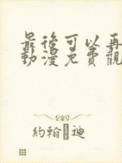 最后可以再拜托动漫免费观看完整版