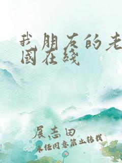 我朋友的老姐韩国在线