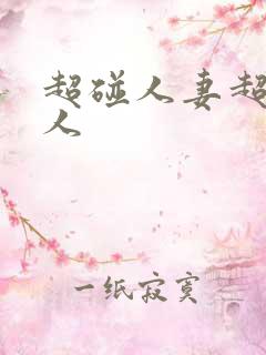 超碰人妻超碰人人