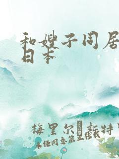 和嫂子同居日子日本