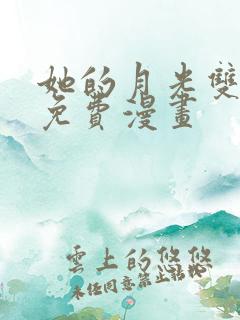 她的月光双女主免费漫画