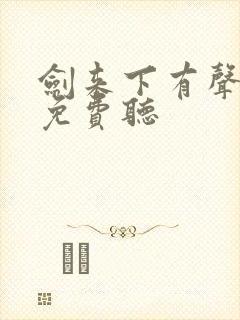 剑来下有声小说免费听