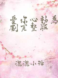 爱你心动为止短剧完整版