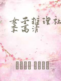 女子推理社第二季高清