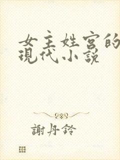 女主姓宫的重生现代小说