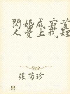 闪婚成宠首富大人爱上我短剧合集