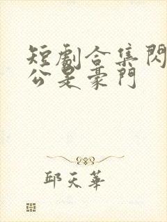 短剧合集闪婚老公是豪门