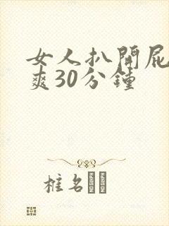 女人扒开屁股桶爽30分钟