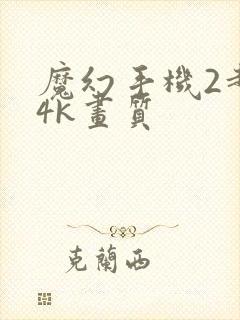 魔幻手机2超清4k画质