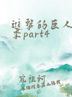 进击的巨人最终季part4