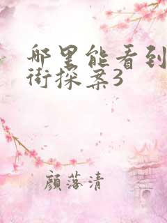 哪里能看到唐人街探案3