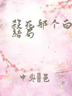 杀死那个白月光结局