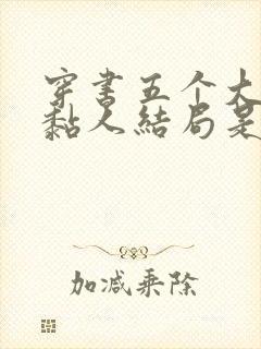 穿书五个大佬太黏人结局是什么