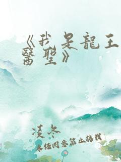 《我是龙王也是医圣》
