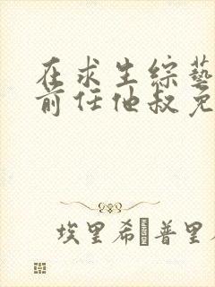 在求生综艺招惹前任他叔免费阅读