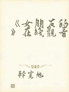 《女朋友的妈妈》在线观看