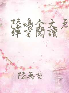 陆鸣全文免费无弹窗阅读
