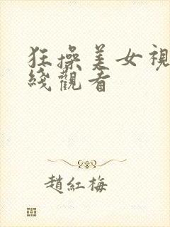 狂操美女视频在线观看