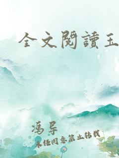 全文阅读玉奴娇