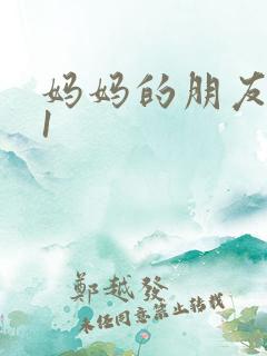 妈妈的朋友高清1
