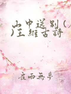山中送别 (唐)王维古诗 山中送别 (唐)王维古诗