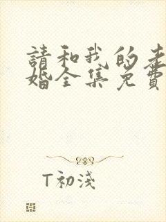 请和我的老公结婚全集免费观看