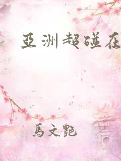 亚洲超碰在线看