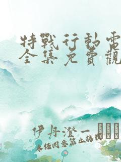特战行动电视剧全集免费观看剧情介绍