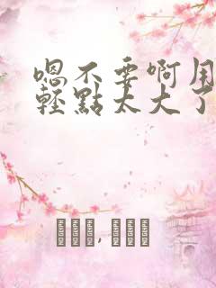 嗯不要啊用力嗯轻点太大了