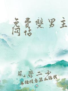 免费双男主漫画网站