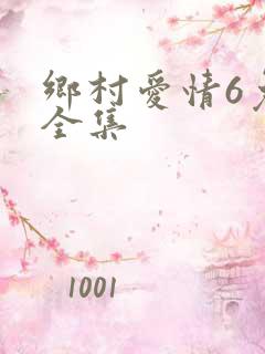 乡村爱情6免费全集
