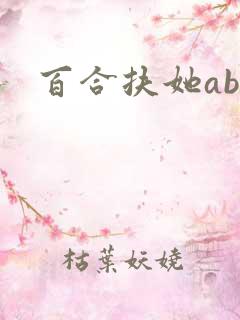 百合扶她abo